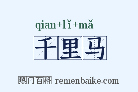 千里马是什么意思的图片